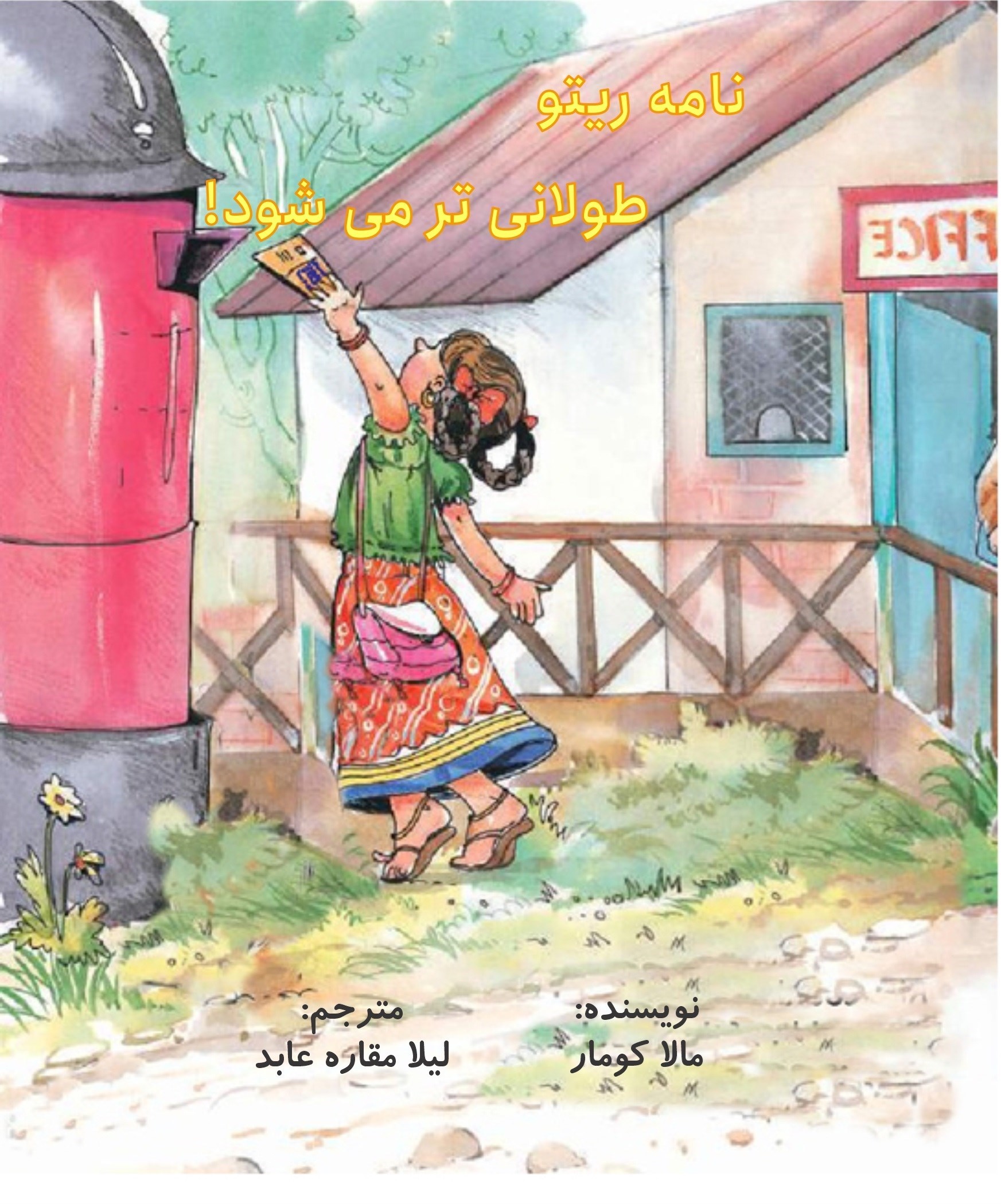 تصویر جلد کتاب نامه ریتو طولانی تر می شود!