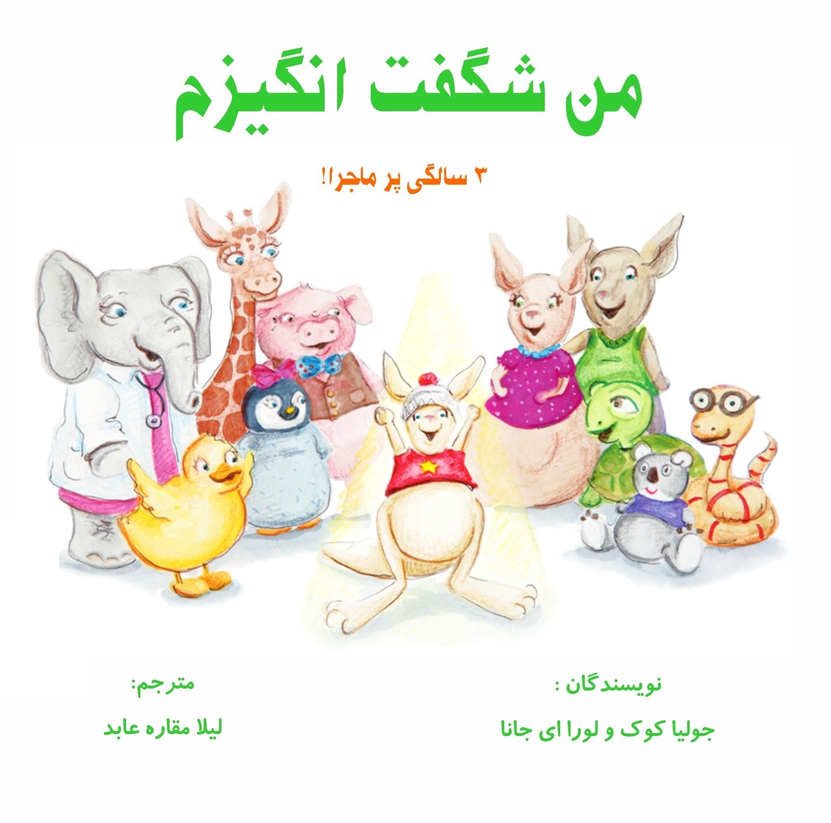 تصویر جلد کتاب من شگفت انگیزم