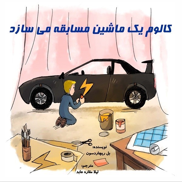 تصویر جلد کتاب کالوم یک ماشین مسابقه می سازد