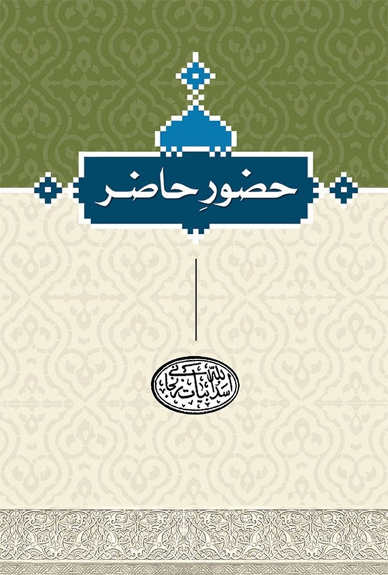 تصویر جلد کتاب حضورِ حاضر