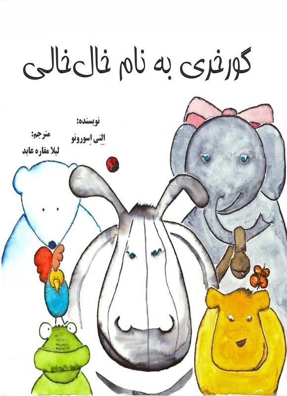 تصویر جلد کتاب گورخری به نام خال خالی