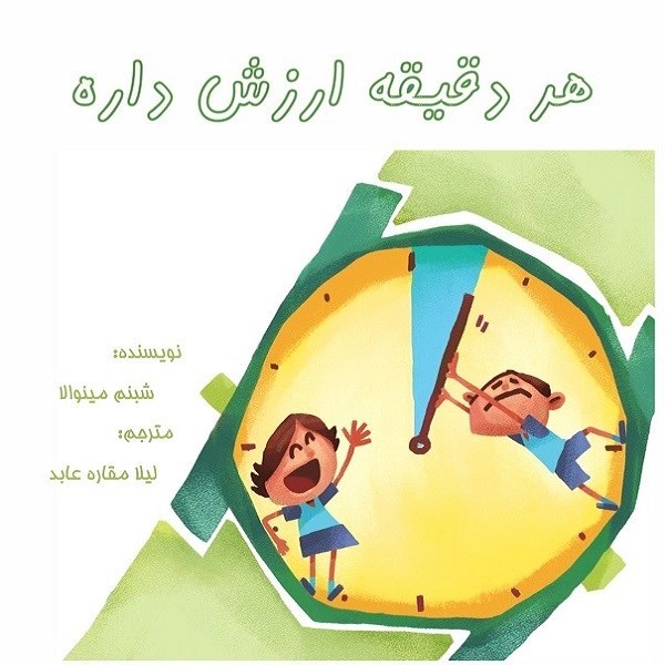 تصویر جلد کتاب هر دقیقه ارزش داره