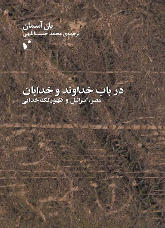 تصویر جلد کتاب در باب خداوند و خدایان