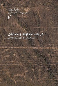 تصویر جلد کتاب در باب خداوند و خدایان