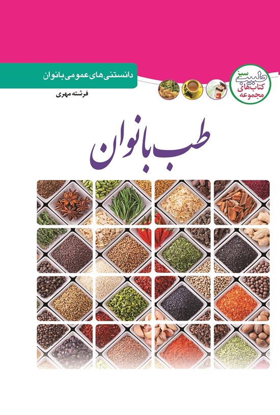 تصویر جلد کتاب طب بانوان