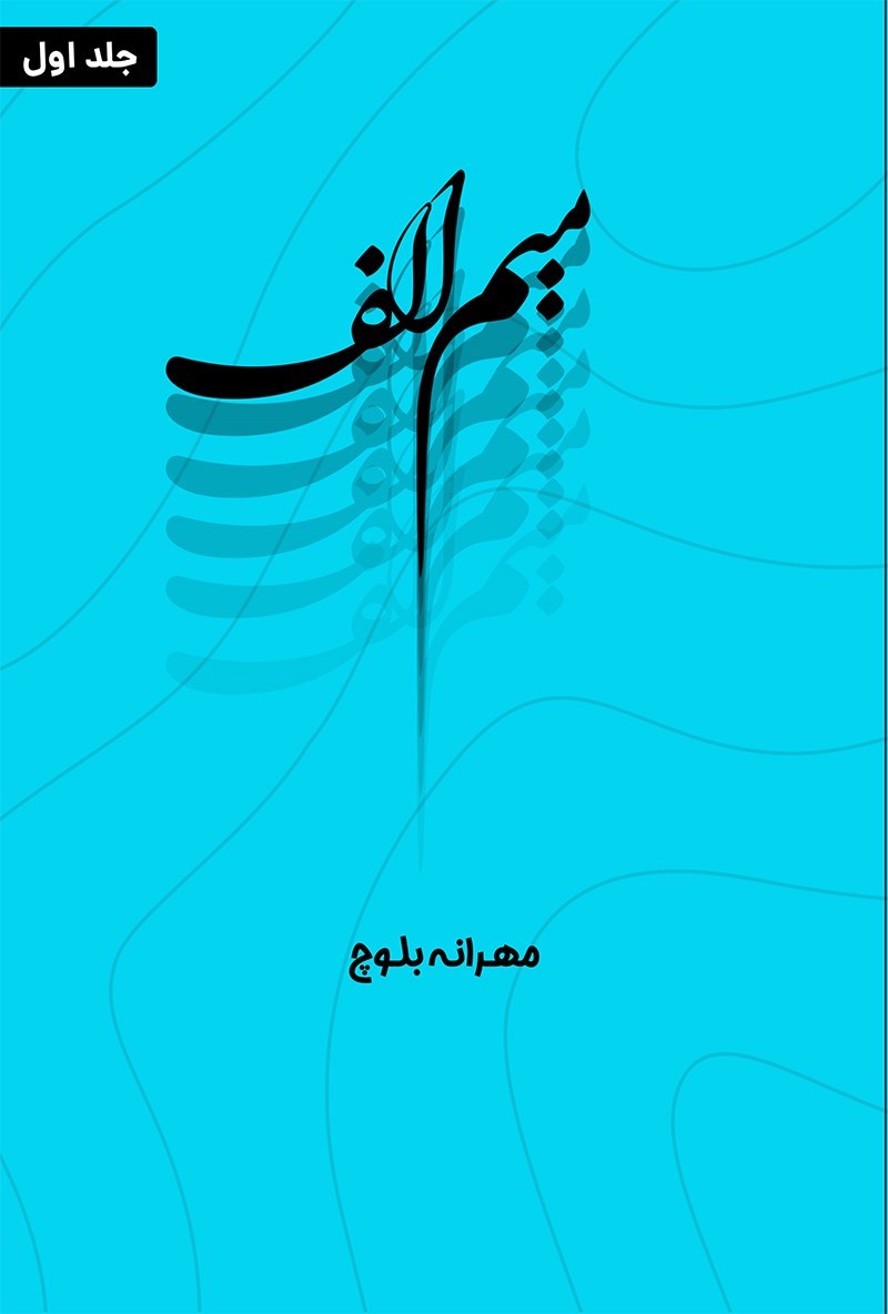 تصویر جلد کتاب میم الف (جلد اول)