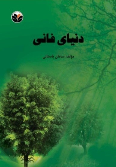 تصویر جلد کتاب دنیای فانی