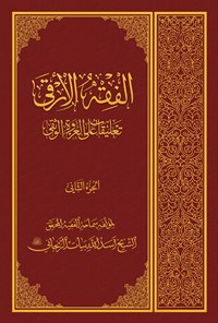 کتاب الفقه الأرقی؛ تعلیقات علی العروة‌الوثقی (جلد دوم) اثر آیت الله العظمی اسدالله بیات زنجانی