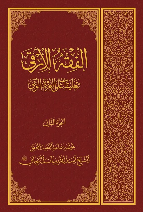 تصویر جلد کتاب الفقه الأرقی؛ تعلیقات علی العروةالوثقی (جلد دوم)