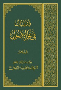 کتاب دراسات فی علم الأصول -المجلد الأول اثر آیت الله العظمی اسدالله بیات زنجانی