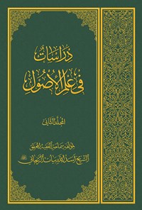 تصویر جلد کتاب دراسات فی علم الأصول - المجلد الثانی