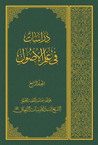 کتاب دراسات فی علم الأصول ـ المجلد الرابع اثر آیت الله العظمی اسدالله بیات زنجانی