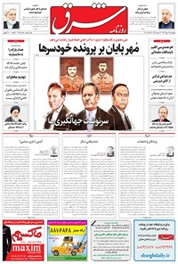 تصویر جلد کتاب شرق - ۱۳۹۶ چهارشنبه ۲۶ مهر