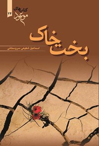 کتاب بخت خاک اثر اسماعیل شفیعی سروستانی