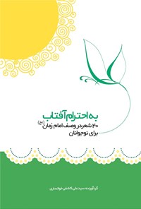 کتاب به احترام آفتاب (چهل شعر درباره امام زمان (عج) برای نوجوانان) اثر سیدعلی کاشفی خوانساری