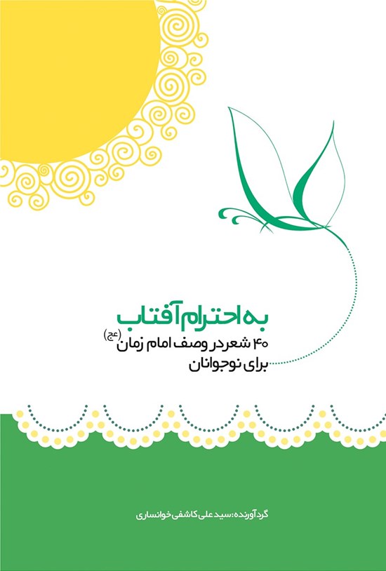 تصویر جلد کتاب به احترام آفتاب (چهل شعر درباره امام زمان (عج) برای نوجوانان)