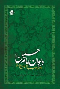 کتاب دیوان منسوب به امام‌حسین (ع) اثر امیر هوشنگ دانایی