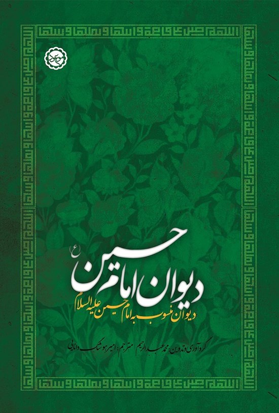 تصویر جلد کتاب دیوان منسوب به امامحسین (ع)