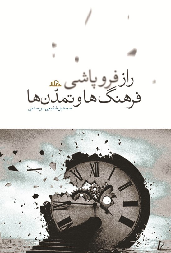 تصویر جلد کتاب راز فروپاشی فرهنگها و تمدنها