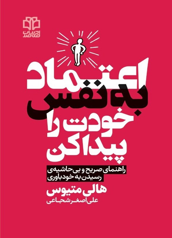 تصویر جلد کتاب اعتماد به نفس خودت را پیدا کن