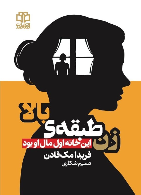 تصویر جلد کتاب زن طبقه بالا