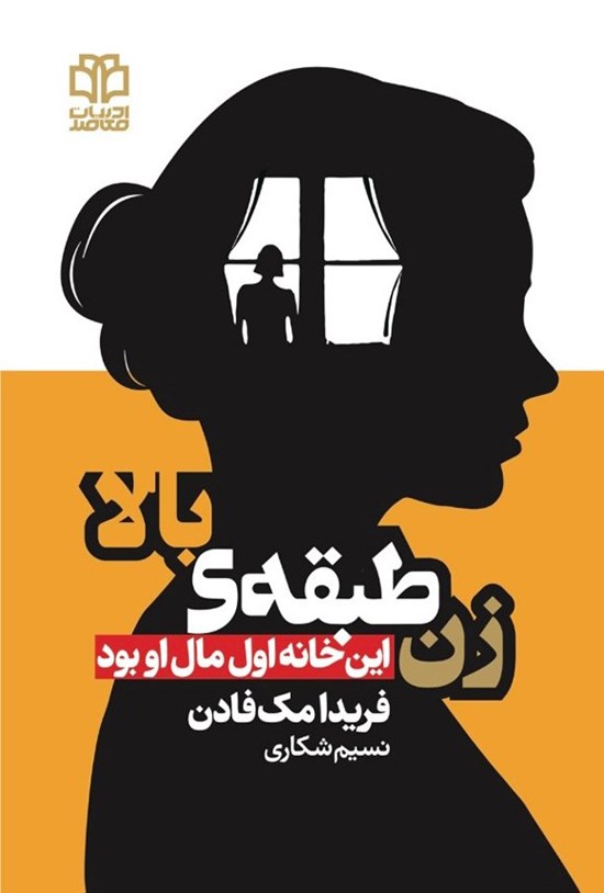 تصویر جلد کتاب زن طبقه بالا