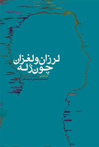 کتاب لرزان و لغزان چون ژله (درآمدی بر سبک زندگی ما) اثر اسماعیل شفیعی سروستانی