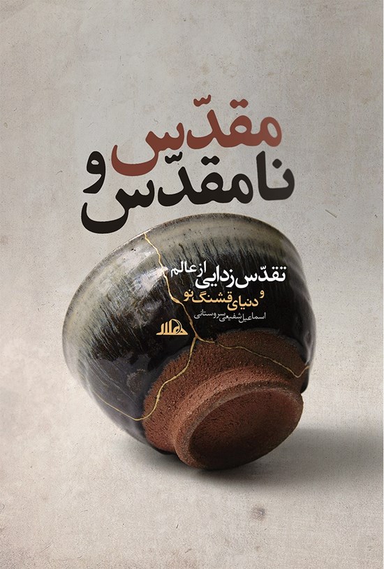 تصویر جلد کتاب مقدس و نامقدس (تقدسزدایی از عالم و دنیای قشنگ نو)