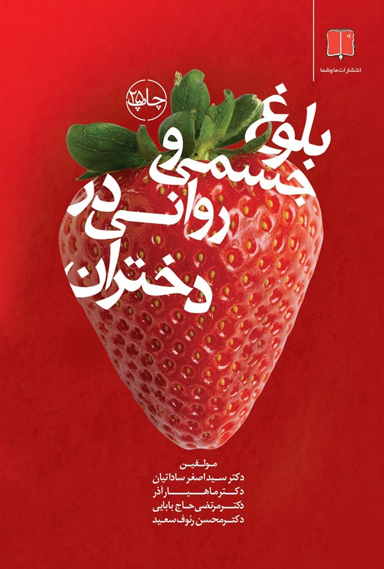تصویر جلد کتاب بلوغ جسمی و روانی در دختران، چالشها، خطرات، روشها، تربیت و افت تحصیلی