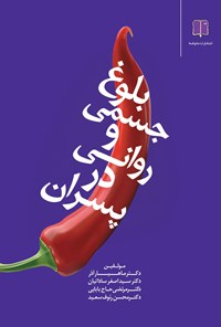 کتاب بلوغ جسمی و روانی در پسران، چالش‌ها، خطرات، روش‌ها، تربیت و افت تحصیلی اثر سیداصغر ساداتیان