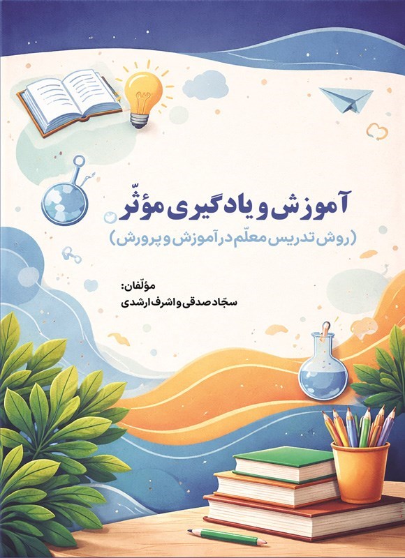 تصویر جلد کتاب آموزش و یادگیری موثر