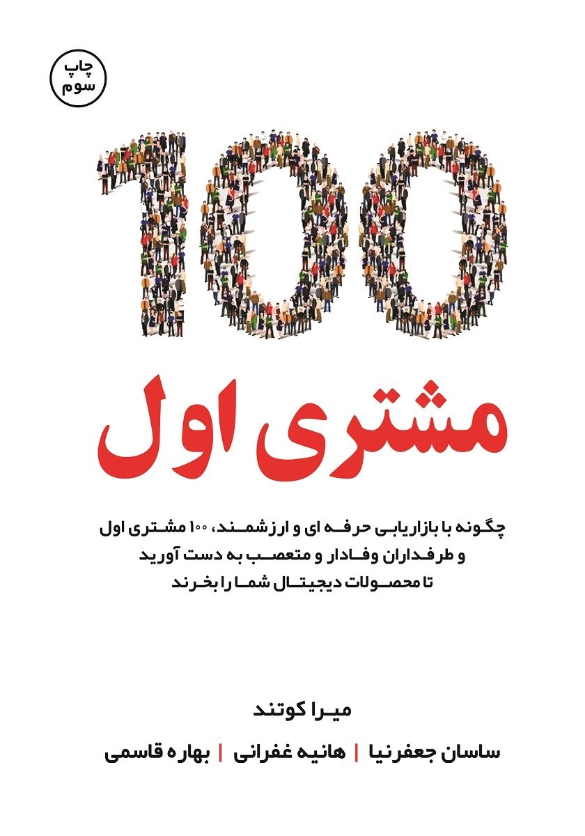 تصویر جلد کتاب ۱۰۰ مشتری اول