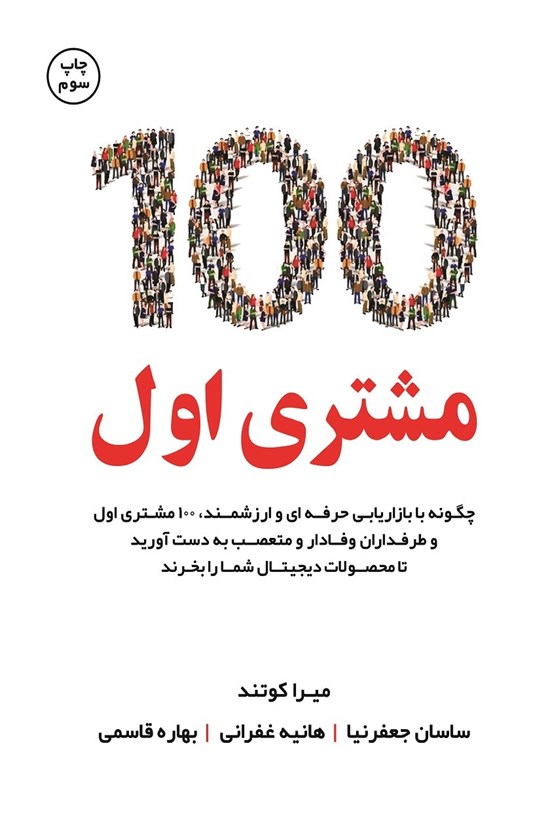 تصویر جلد کتاب ۱۰۰ مشتری اول