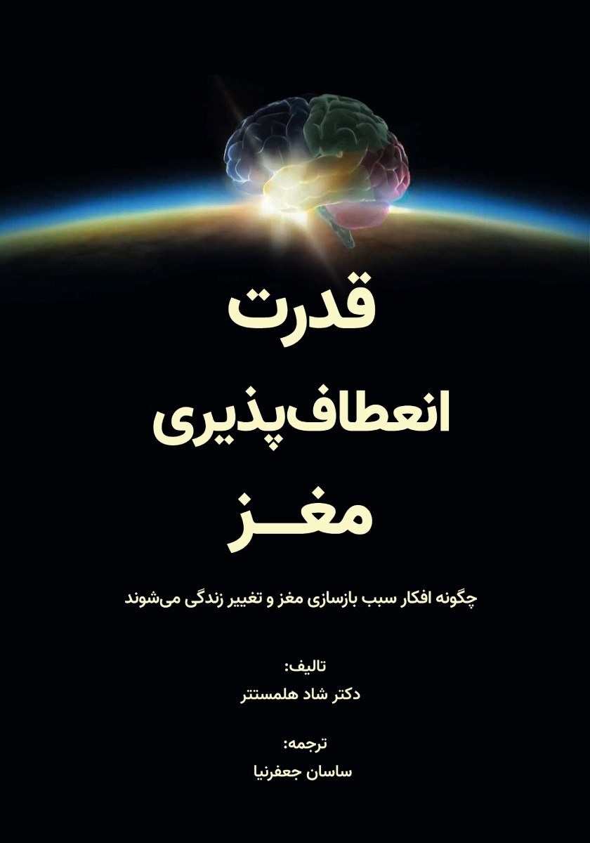 تصویر جلد کتاب قدرت انعطاف پذیری مغز
