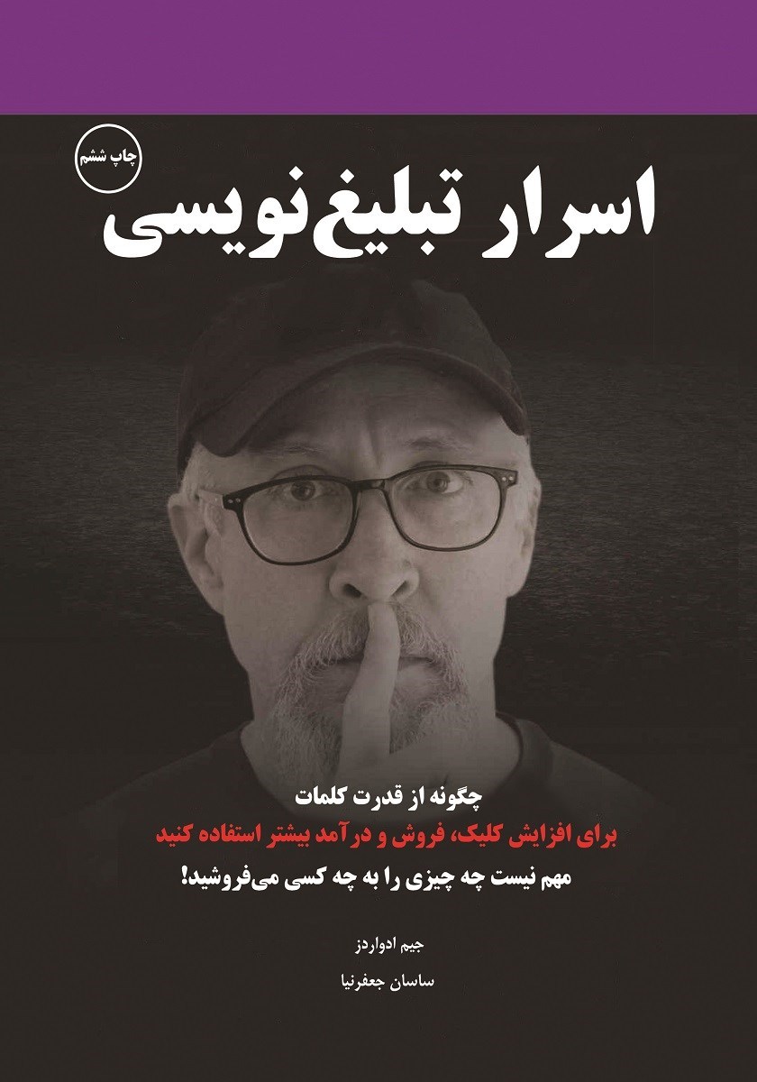 تصویر جلد کتاب اسرار تبلیغ‌ نویسی