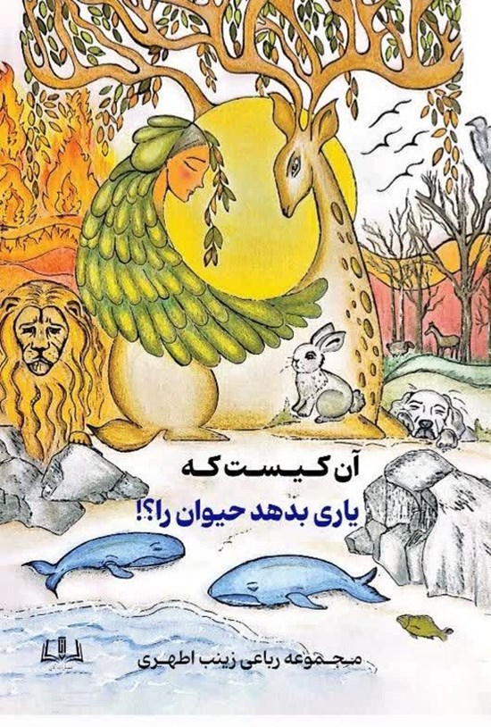 تصویر جلد کتاب آن کیست که یاری بدهد حیوان را؟!
