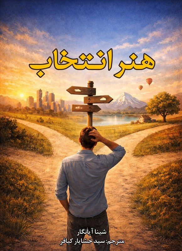 تصویر جلد کتاب هنر انتخاب
