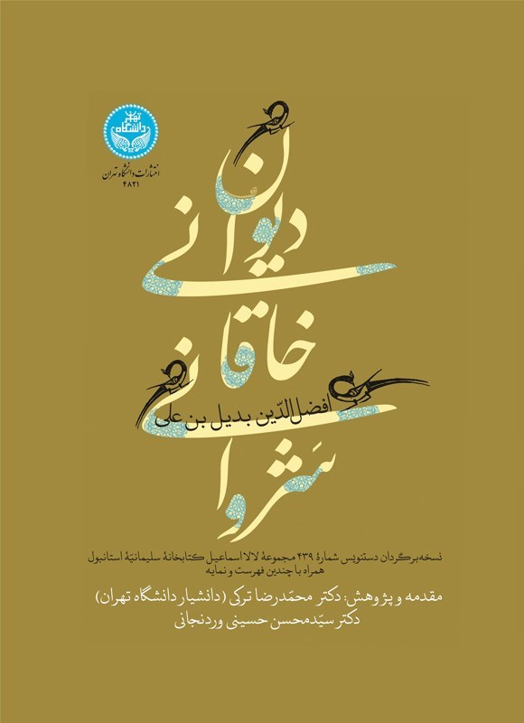 تصویر جلد کتاب دیوان خاقانی شروانی