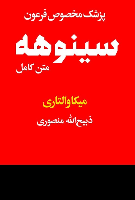 تصویر جلد کتاب سینوهه