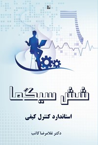 تصویر جلد کتاب شش سیگما؛ استاندارد کنترل کیفی