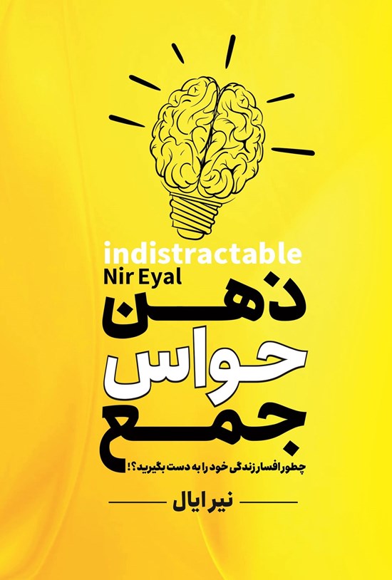 تصویر جلد کتاب ذهن حواس جمع