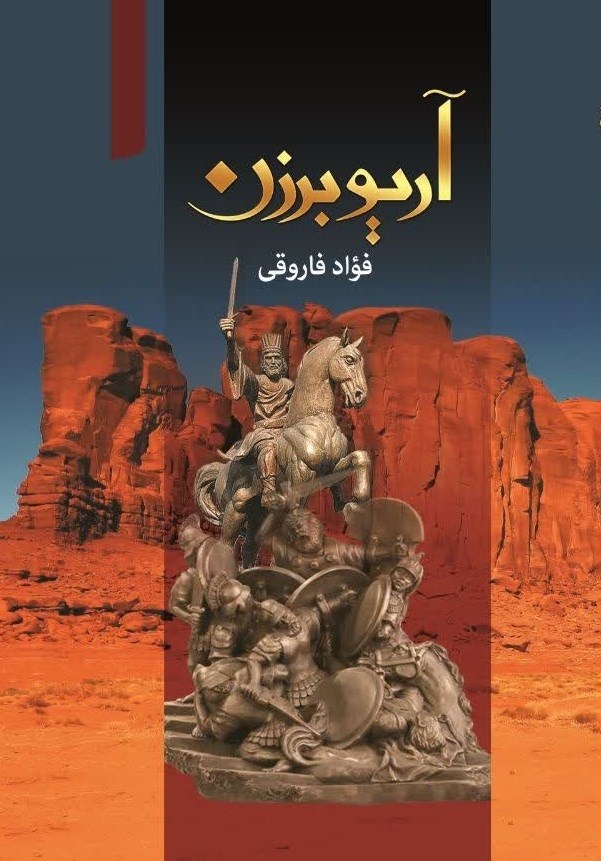 تصویر جلد کتاب آریو برزن
