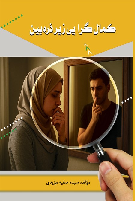 تصویر جلد کتاب کمال گرایی زیر ذره بین