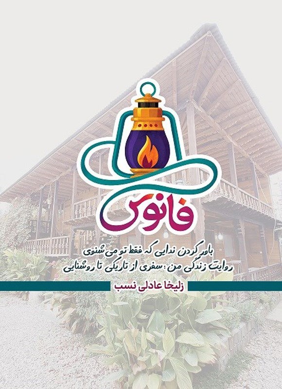 تصویر جلد کتاب فانوس
