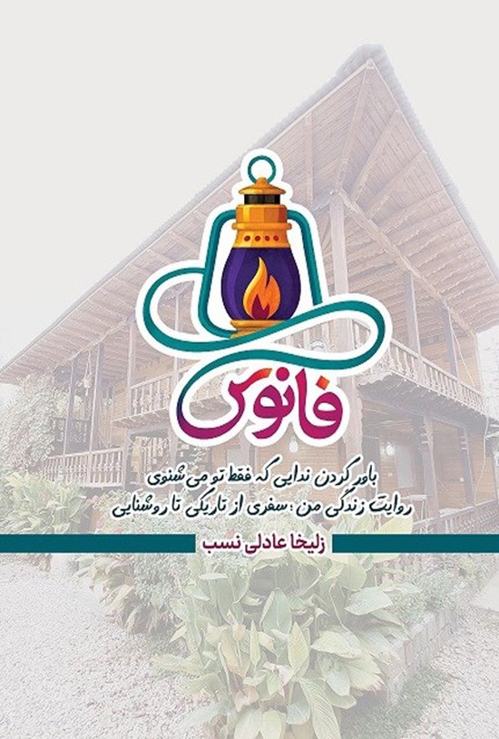 تصویر جلد کتاب فانوس