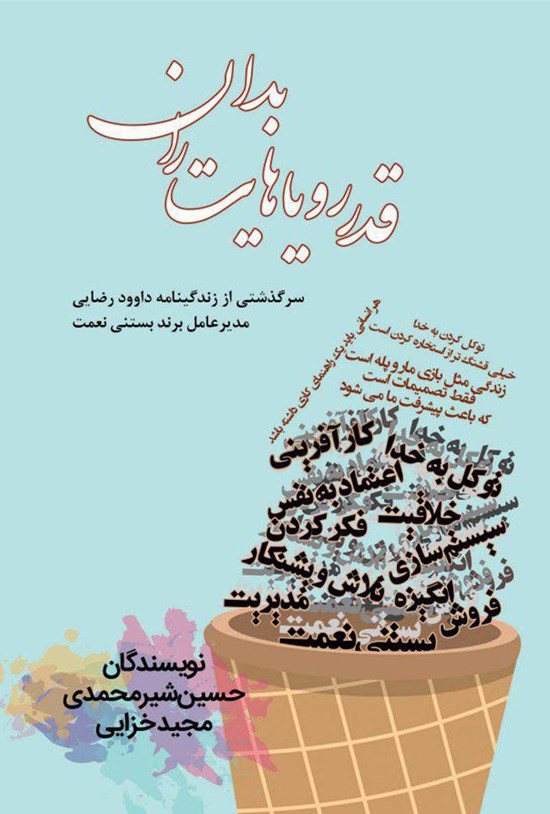 تصویر جلد کتاب قدر رویاهایت را بدان
