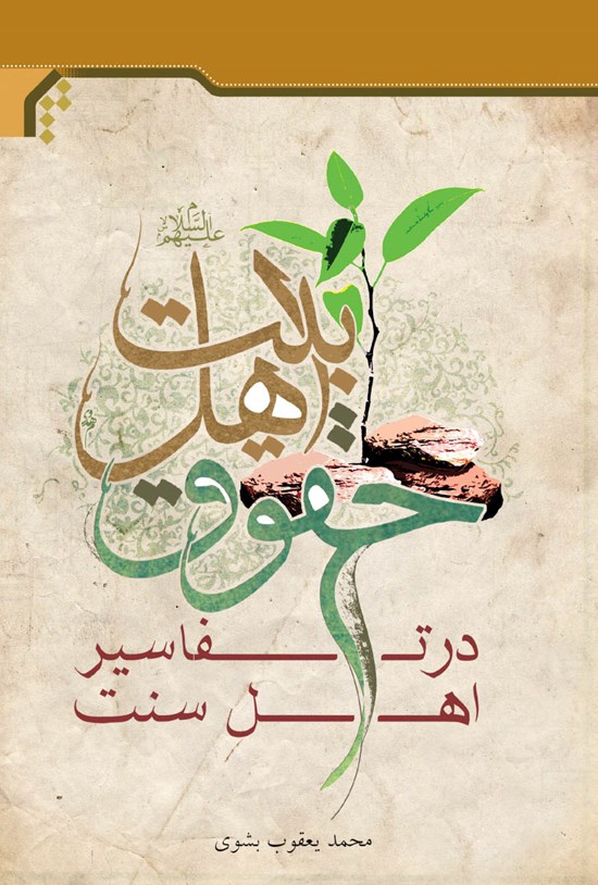 تصویر جلد کتاب حقوق اهل بیت (ع) در تفاسیر اهل سنت