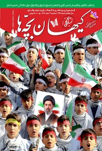 تصویر جلد کتاب مجله کیهان بچه ها ـ شماره ۳۱۷۹ ـ سه شنبه ۱۹ اسفندماه ۱۴۰۴