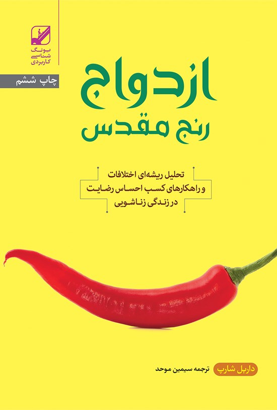 تصویر جلد کتاب ازدواج رنج مقدس؛ تحلیل ریشهای اختلافات و راهکارهای کسب احساس رضایت در زندگی زناشویی