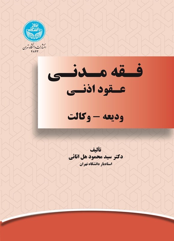 تصویر جلد کتاب فقه مدنی عقود اذنی (ودیعه - وکالت)